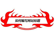 深度網(wǎng)絡(luò)教您如何寫(xiě)好營(yíng)銷(xiāo)型網(wǎng)站站內(nèi)文章標(biāo)題