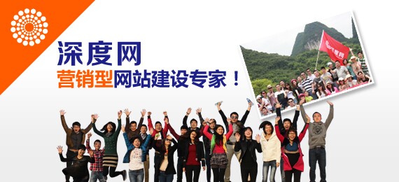 深度網(wǎng)營(yíng)銷(xiāo)型網(wǎng)站建設(shè)專(zhuān)家
