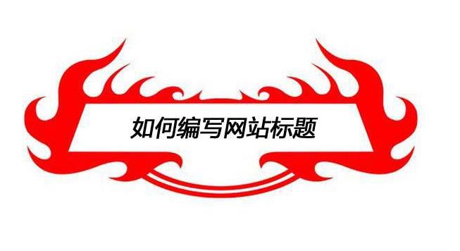 如何寫(xiě)好營(yíng)銷(xiāo)型網(wǎng)站站內(nèi)文章標(biāo)題