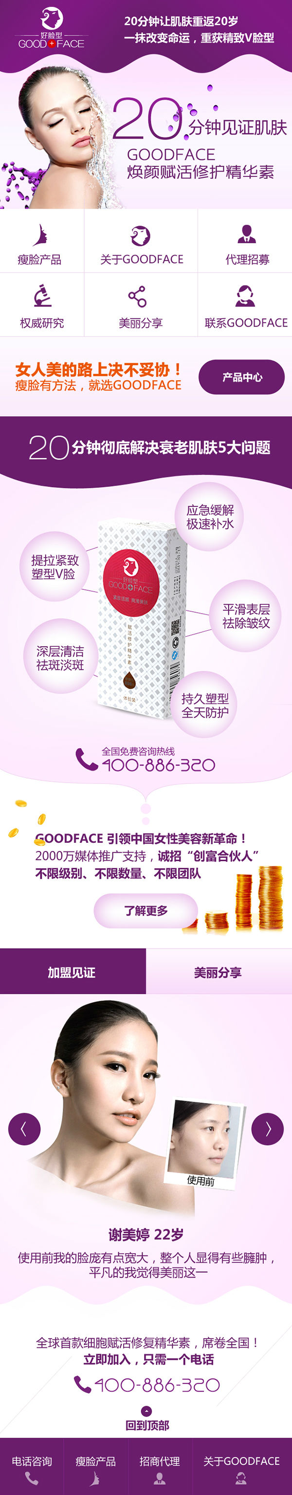 廣州Goodface瘦臉營(yíng)銷(xiāo)型手機(jī)網(wǎng)站建設(shè)案例