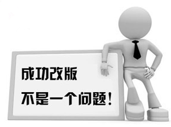 營銷型網(wǎng)站要成功改版不是一個(gè)問題