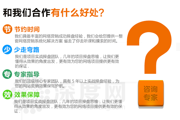 深度網(wǎng)是一家專業(yè)做營銷型網(wǎng)站的公司，能為您的項(xiàng)目提供效果保證