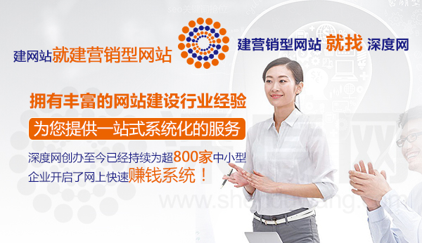 營銷型網(wǎng)站建設就找深度網(wǎng)第一品牌