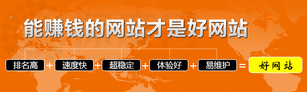 能掙錢(qián)的營(yíng)銷型企業(yè)網(wǎng)站才是好的網(wǎng)站