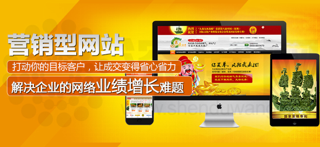 營(yíng)銷型網(wǎng)站打動(dòng)你的目標(biāo)客戶，讓成交變得省心省力
