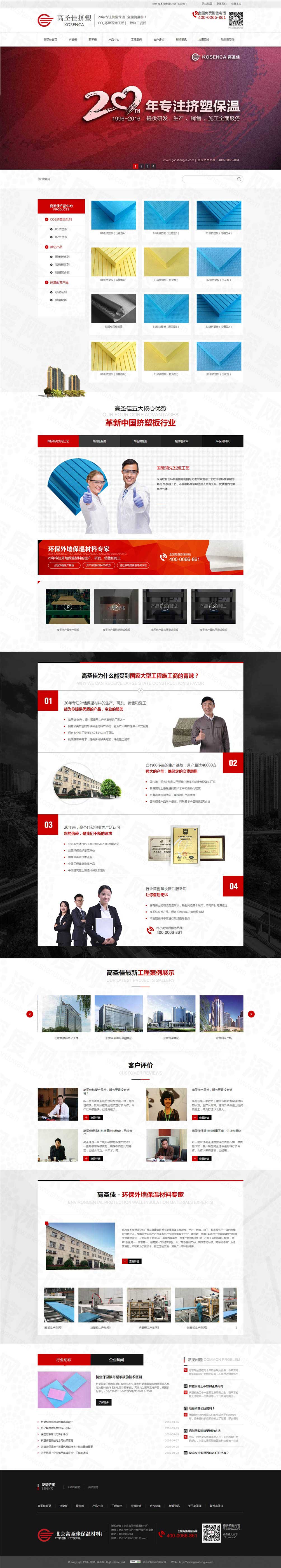 北京高圣佳保溫材料營(yíng)銷(xiāo)型網(wǎng)站案例