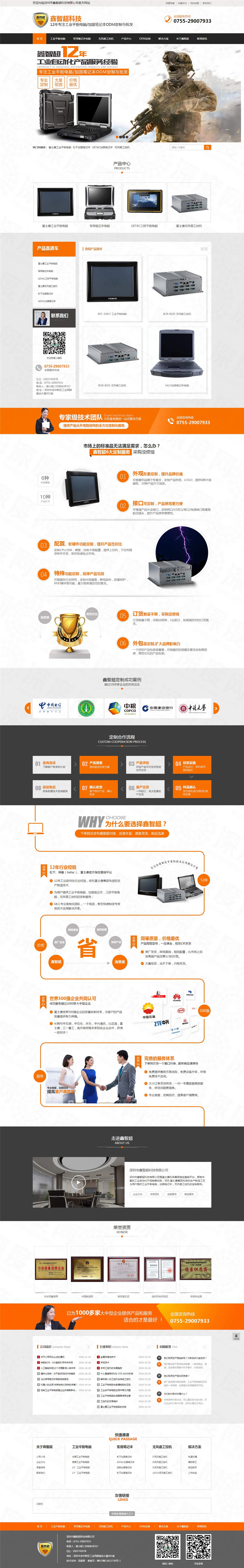 深圳市鑫智超工業(yè)平板電腦/加固筆記本營銷型網站案例