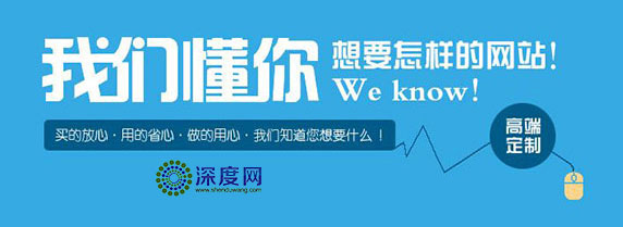 深度網(wǎng)只為企業(yè)做一個有結果的營銷網(wǎng)站