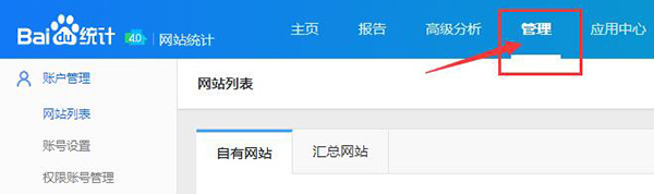 進(jìn)入百度統(tǒng)計后臺界面，選擇管理