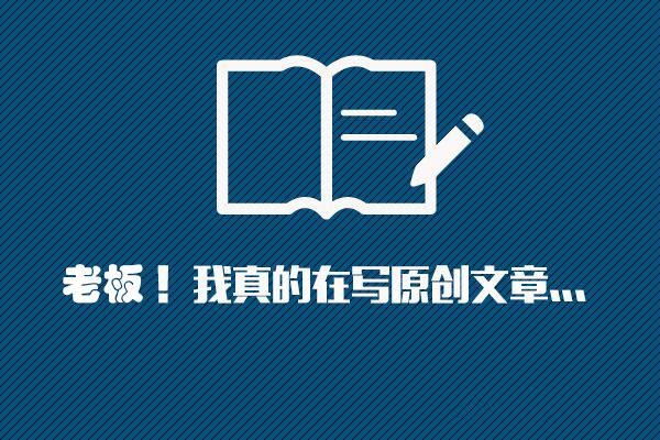 挖掘原創(chuàng)文章的素材，掌握高質量文章技巧!