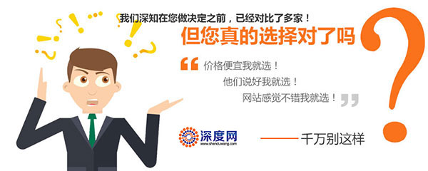 營(yíng)銷型網(wǎng)站制作千萬(wàn)不要以價(jià)格來(lái)衡量