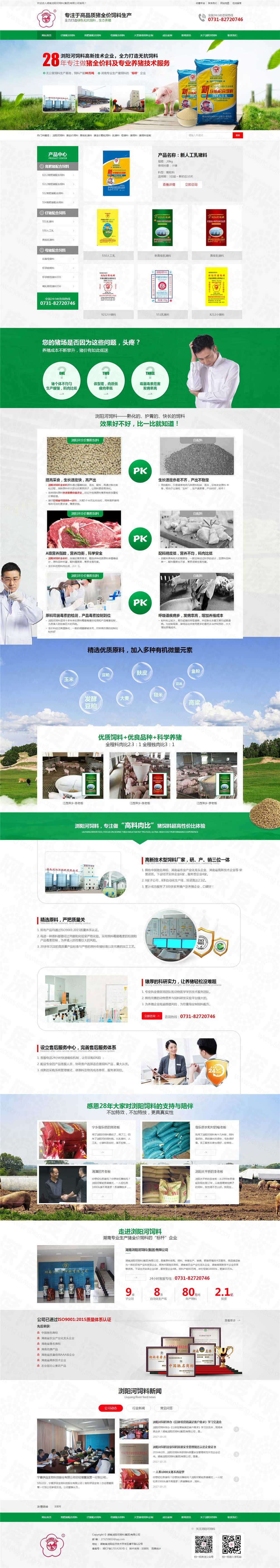 湖南瀏陽(yáng)河飼料營(yíng)銷網(wǎng)站建設(shè)案例