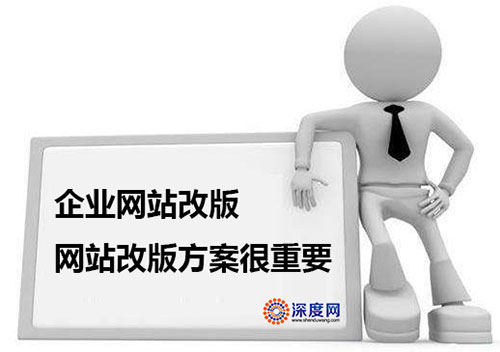 企業(yè)網(wǎng)站改版方案很重要！