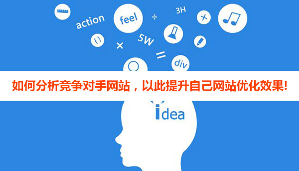 如何分析競爭對手網(wǎng)站優(yōu)化，以此提升自己網(wǎng)站優(yōu)化效果!