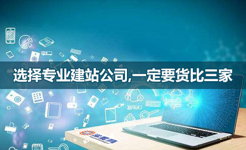 選網(wǎng)站建設(shè)公司，一定要貨比三家！