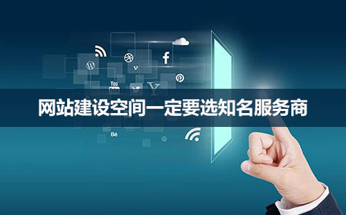 網(wǎng)站建設(shè)，空間很重要！