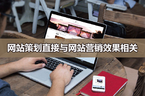 網(wǎng)站策劃直接與網(wǎng)站營(yíng)銷效果相關(guān)