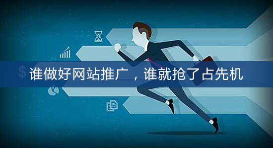 誰做好網(wǎng)站推廣，誰就搶了占先機