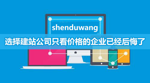 網(wǎng)站建設(shè)千萬(wàn)不要只看價(jià)格，否則吃虧的是企業(yè)自己