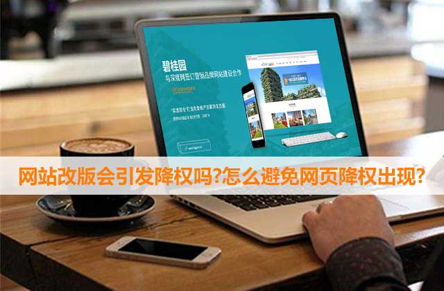 網(wǎng)站因改版被降權(quán)了怎么辦？