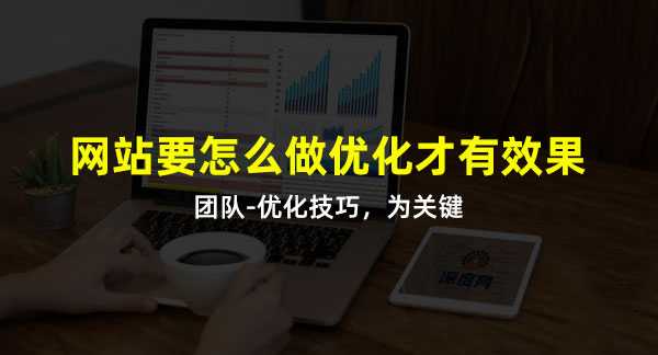 做好網(wǎng)站優(yōu)化技巧是關(guān)鍵詞！