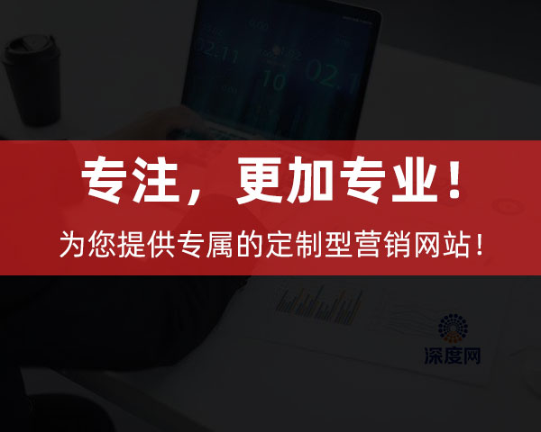 深度網(wǎng)為企業(yè)提供專屬的定制型營銷網(wǎng)站！