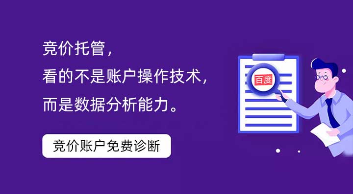競價托管，看的不是賬戶操作技術(shù)，而是數(shù)據(jù)分析能力。